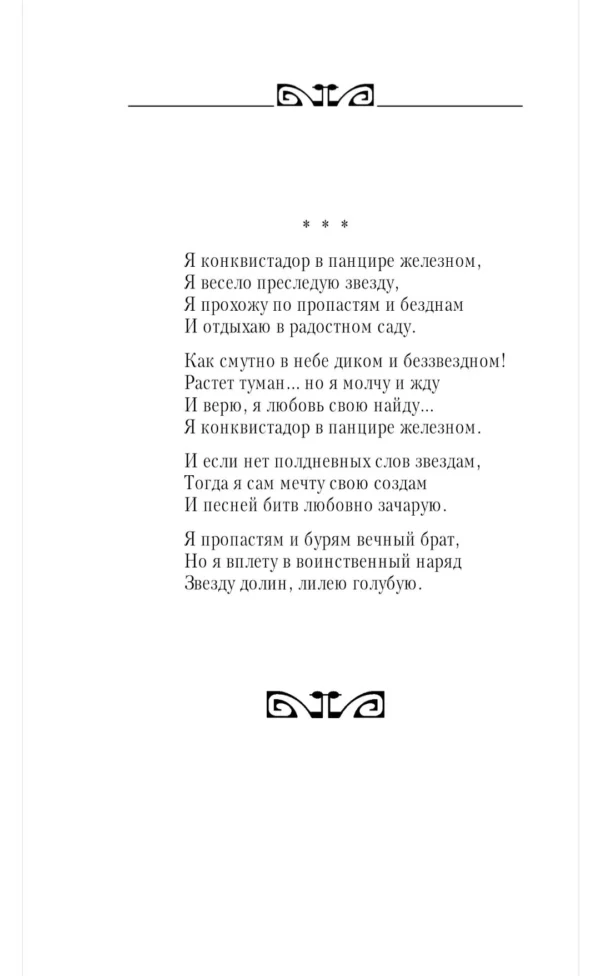 Николай Гумилев: Слово