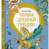 Николай Кун: Мифы Древней Греции