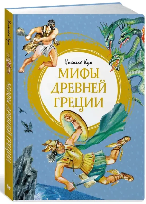 Николай Кун: Мифы Древней Греции