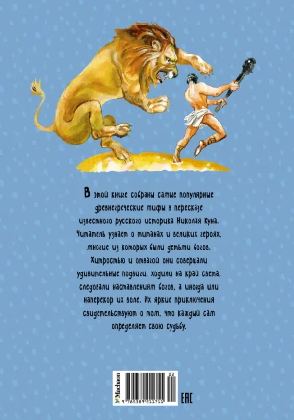 Николай Кун: Мифы Древней Греции