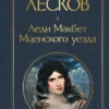 Николай Лесков: Леди Макбет Мценского уезда