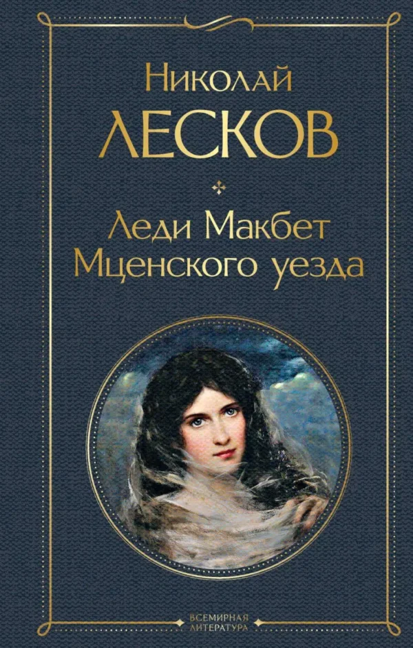 Николай Лесков: Леди Макбет Мценского уезда