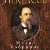 Николай Некрасов: Малое собрание сочинений