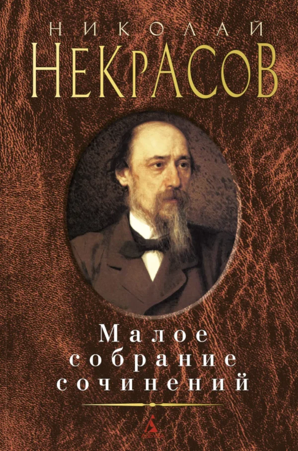 Николай Некрасов: Малое собрание сочинений