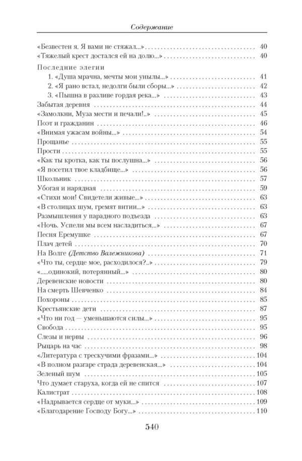 Николай Некрасов: Малое собрание сочинений