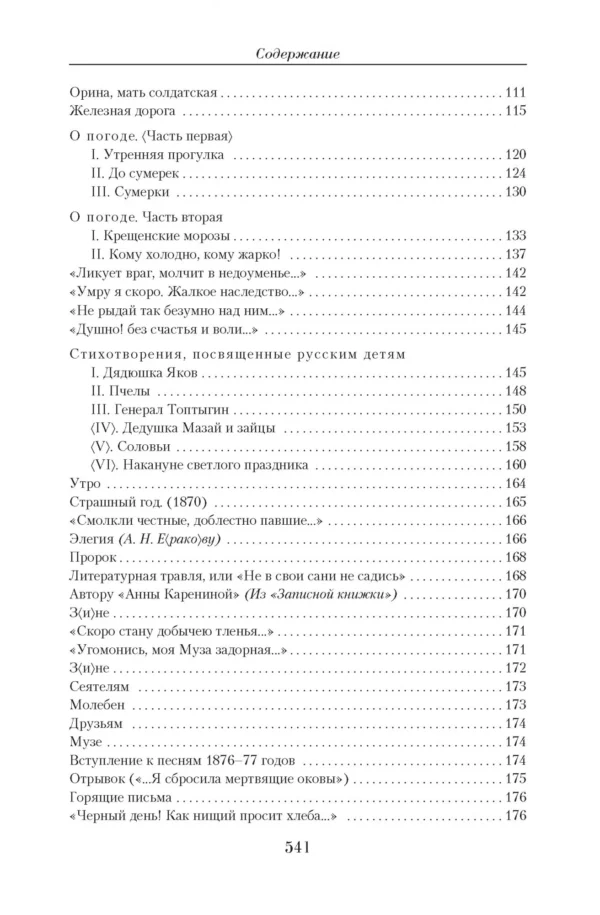Николай Некрасов: Малое собрание сочинений