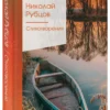 Николай Рубцов: Стихотворения