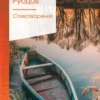 Николай Рубцов: Стихотворения