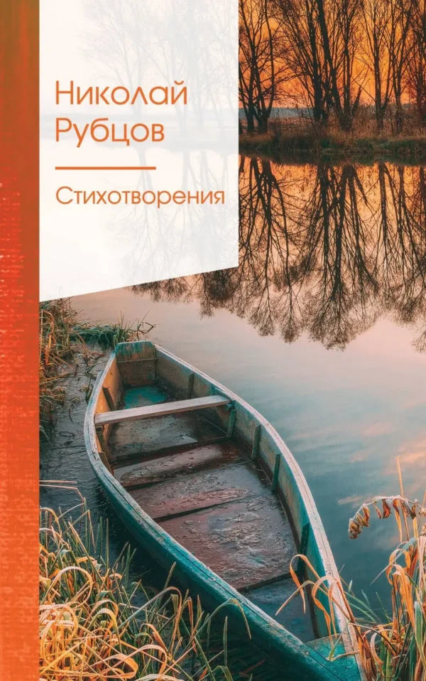 Николай Рубцов: Стихотворения