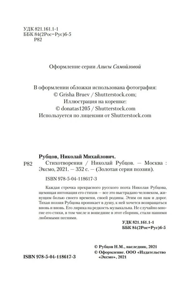 Николай Рубцов: Стихотворения