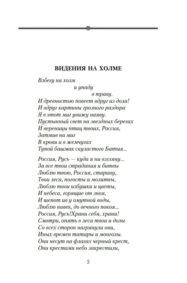 Николай Рубцов: Стихотворения