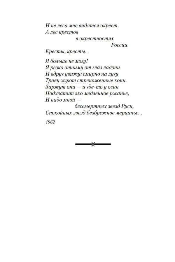 Николай Рубцов: Стихотворения