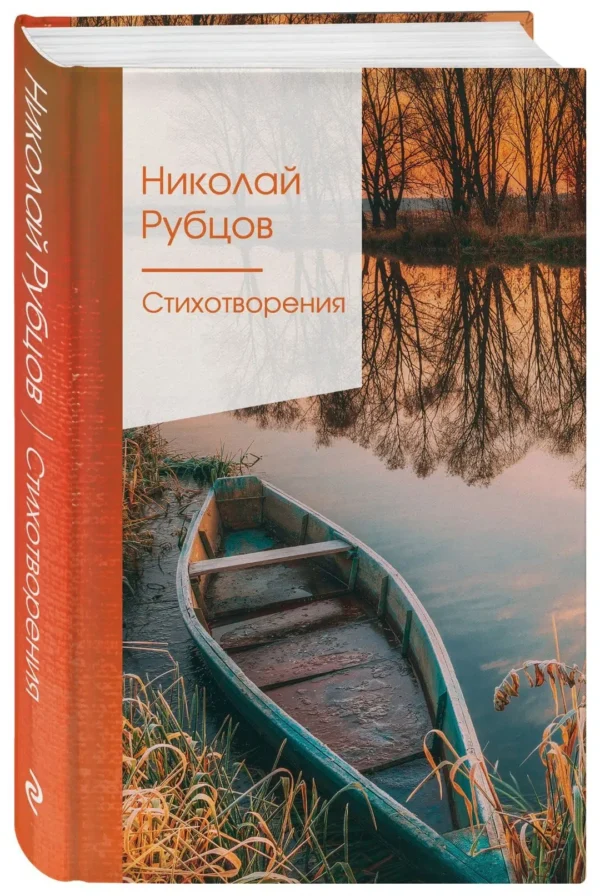 Николай Рубцов: Стихотворения