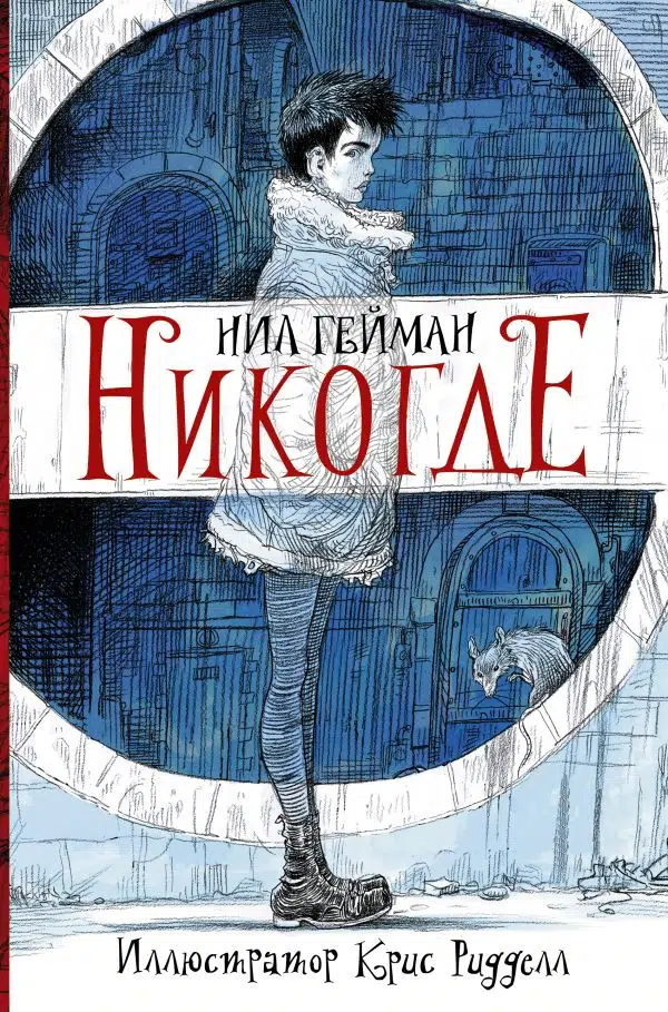 Нил Гейман: Никогде (твердый пер)