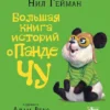 Нил Гейман: Большая книга историй о панде Чу