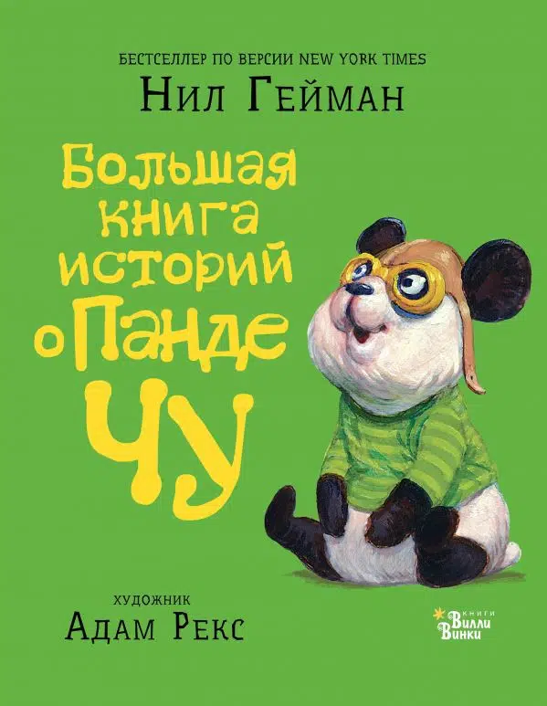 Нил Гейман: Большая книга историй о панде Чу