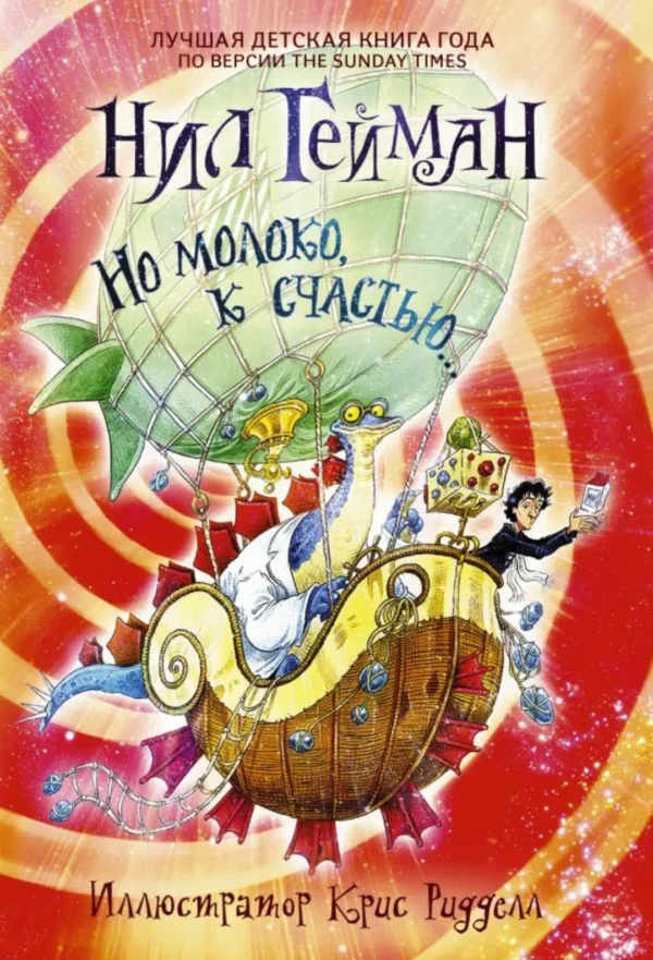Нил Гейман: Но молоко, к счастью...