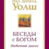Нил Уолш: Беседы с Богом. Необычный Диалог. Книга 1