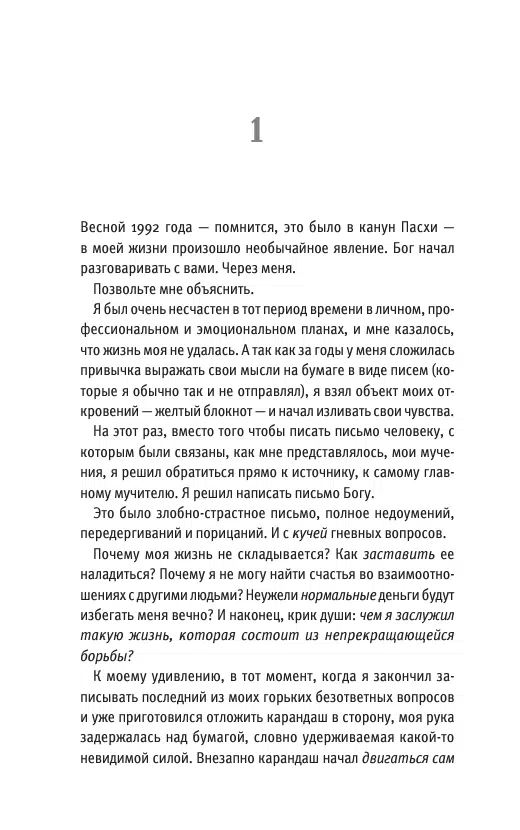 Нил Уолш: Беседы с Богом. Необычный Диалог. Книги 1, 2