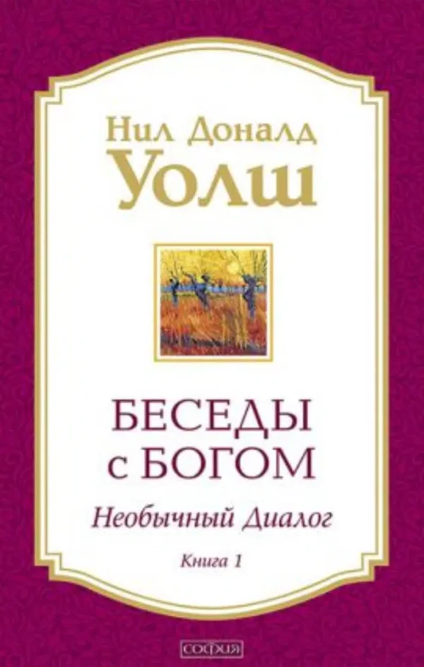 Нил Уолш: Беседы с Богом. Необычный Диалог. Книги 1, 2