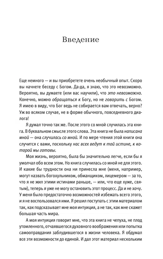 Нил Уолш: Беседы с Богом. Необычный Диалог. Книга 1