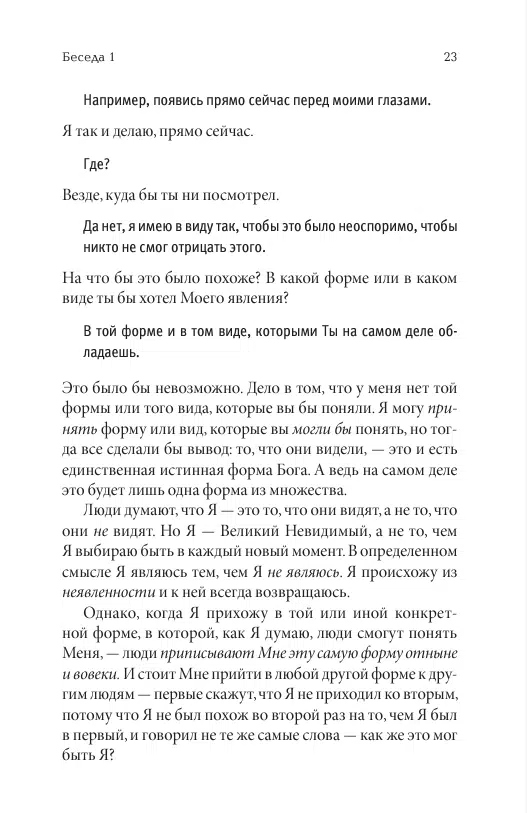 Нил Уолш: Беседы с Богом. Необычный Диалог. Книга 1