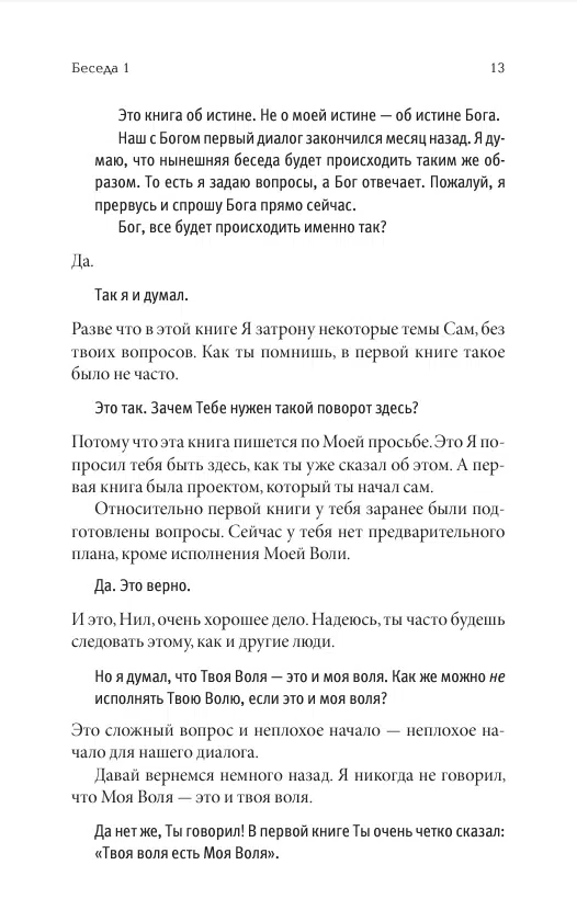 Нил Уолш: Беседы с Богом. Необычный Диалог. Книга 1