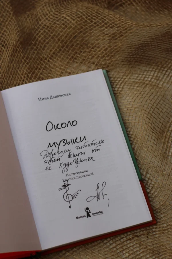 Нина Дашевская: Около музыки