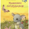 Нина Павлова: Мышонок заблудился