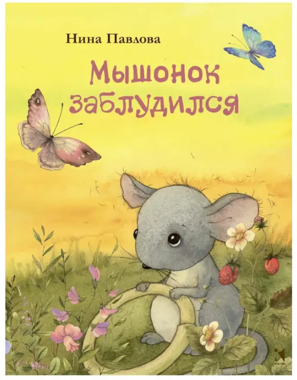Нина Павлова: Мышонок заблудился