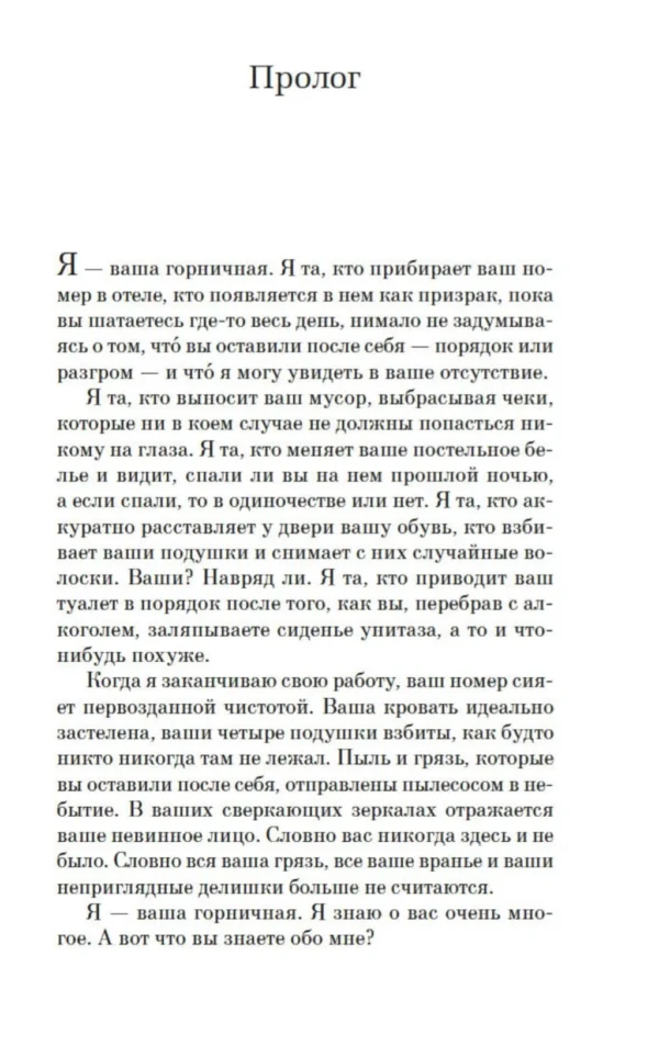 Нита Проуз: Горничная (мягкий пер)