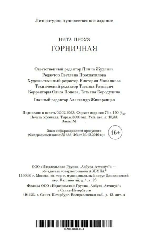 Нита Проуз: Горничная (мягкий пер)