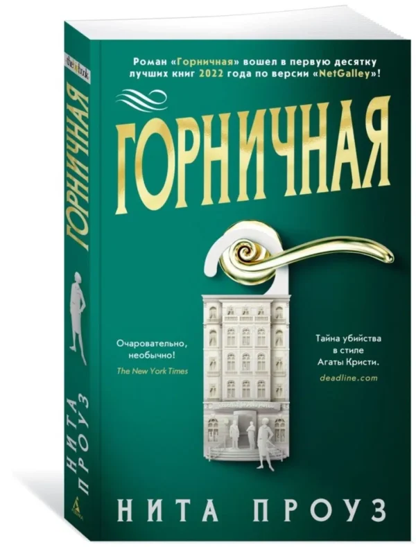 Нита Проуз: Горничная (мягкий пер)