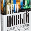 Новый самоучитель английского языка