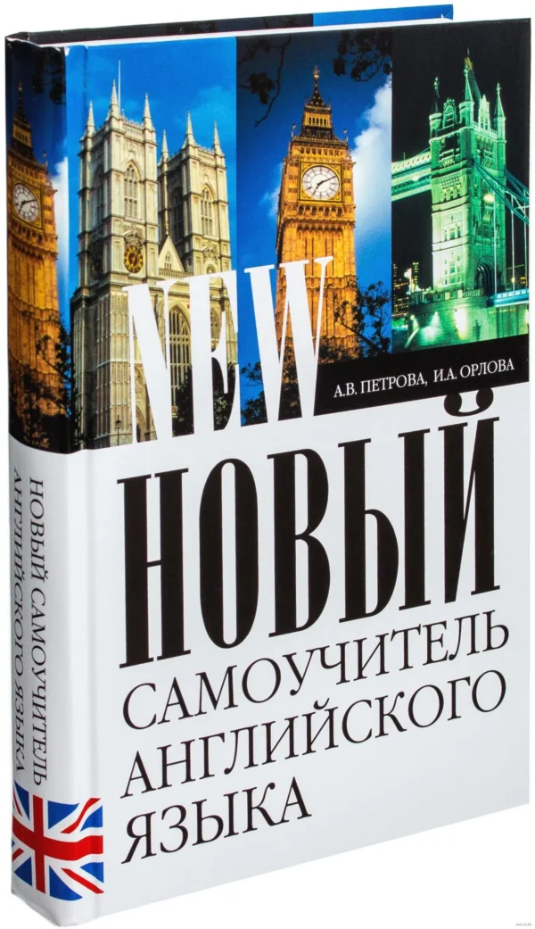 Новый самоучитель английского языка