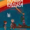 Марина Ясинская: Ночная радуга. Восьмирье. Книга вторая