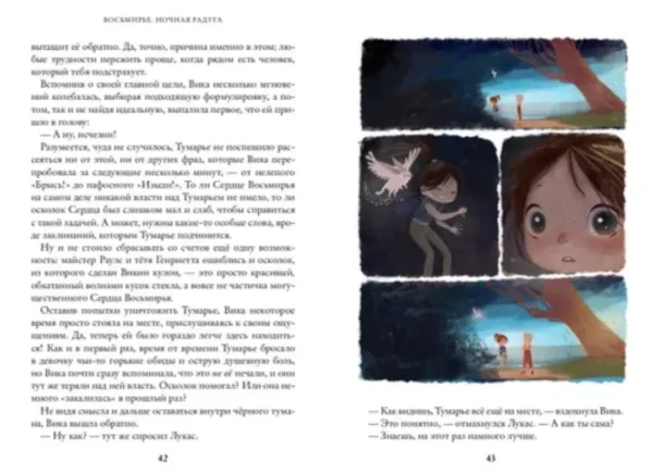 Марина Ясинская: Ночная радуга. Восьмирье. Книга вторая