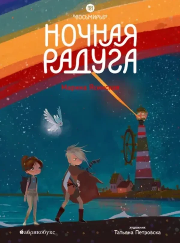 Марина Ясинская: Ночная радуга. Восьмирье. Книга вторая