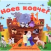 Ноев ковчег. Библейские истории