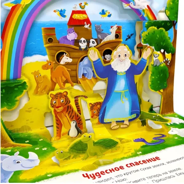 Ноев ковчег. Библейские истории