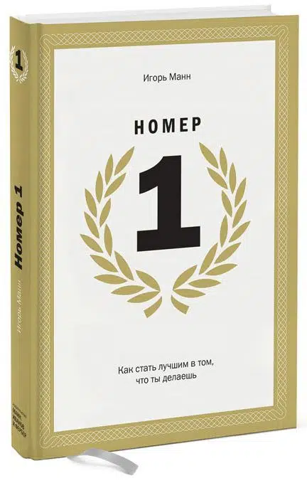 Игорь Манн: Номер 1. Как стать лучшим в том, что ты делаешь