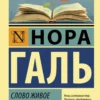 Нора Галь: Слово живое и мертвое