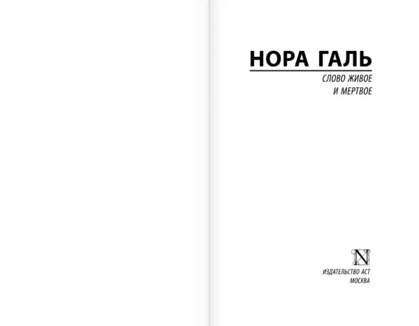 Нора Галь: Слово живое и мертвое