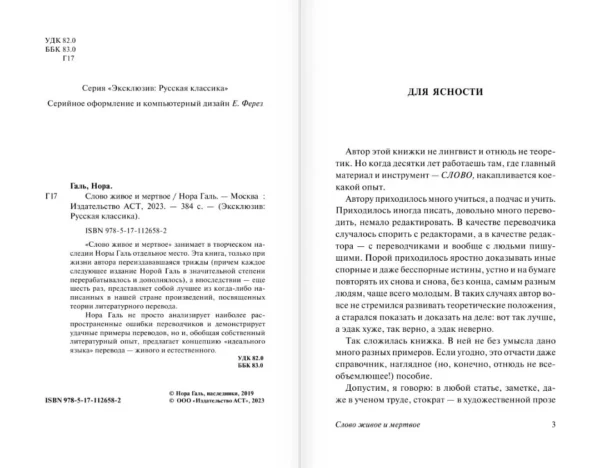 Нора Галь: Слово живое и мертвое