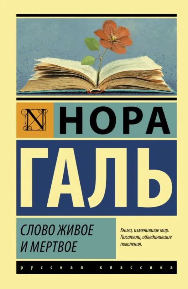 Нора Галь: Слово живое и мертвое