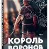 Нора Сакавич: Король Воронов, книга 2