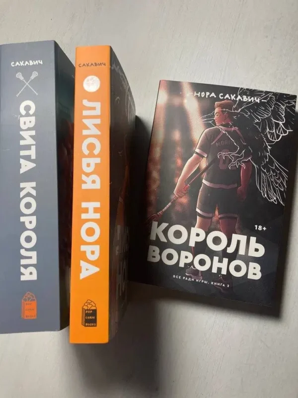Нора Сакавич: Король Воронов, книга 2