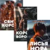 Нора Сакавич: Король Воронов, книга 2