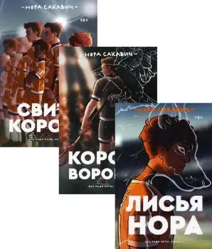 Нора Сакавич: Король Воронов, книга 2