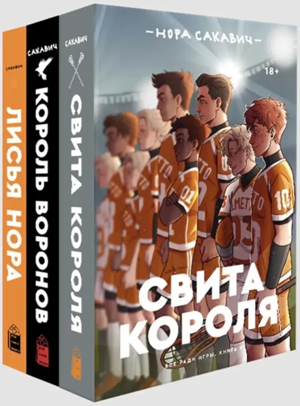 Нора Сакавич: Король Воронов, книга 2